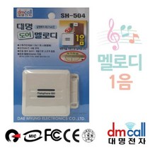 ◀주식회사지오▶대명 문열림 감지 멜로디 도어벨 자동멈춤 현관 유선초인종 업소용 무선 차임 용차 챠임◀주식회사지오▶, ◀주식회사지오▶, ★Pick-product★