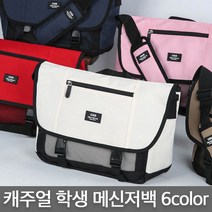 캐주얼 학생 메신저백 크로스백 (6color)