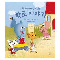 밀크북 엄마 아빠와 함께 읽는 학교 이야기, 도서