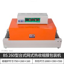 자동 열수축 포장기 필름 기계 실링기 씰링 비닐 책, BS260 스테인리스 메시