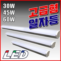 간접등 통로등 사무실등 각종매장등 공장창고등 인테리어조명 형광등대용 LED 일자등 1200mm 900mm 600mm 30W 45W 60W 공장등 창고등 형광등 블루라이트 상가조명, LED일자등600mm