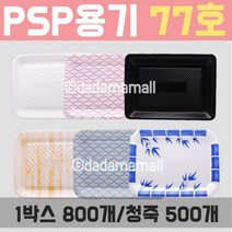 PSP용기77호 백/적/검/청/우드/죽 일회용포장 정육용품, 1박스, 청그물