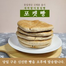[당일 구워 오후에 발송합니다] 새싹발아통밀 포켓빵 비건 건강빵 피타브레드 케밥 지로 팔라펠 통곡물 식사대용 기로스 피타 포켓 간식 샌드위치, 포켓빵 (5입)