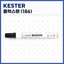 [케스터 KESTER] 플럭스펜 186 (정품)