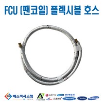 [FCU부속품] 플렉시블 자바라 플렉시블 튜브 20A 2WAY밸브 연결용 35CM