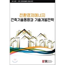 친환경 저에너지 건축기술동향과 기술개발전략, BIR(Business Information Re..., 데이코산업연구소 편저