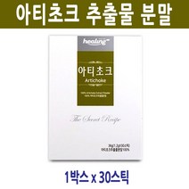 힐링 100% 아티초크 추출 분말 가루 대장에좋은 식이섬유 비타민 미네랄 시나린 이눌린 폴리페놀, 1박스, 30스틱