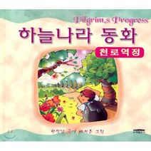 하늘나라 동화 : 천로역정, 은혜출판사