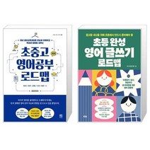 유니오니아시아 초중고 영어공부 로드맵 + 초등 완성 영어 글쓰기 로드맵, [단일상품]