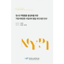 청소년 체험활동 활성화를 위한 기업사회공헌 사업과의 협업 추진 방안 연구, 한국청소년정책연구원