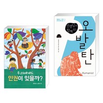 (서점추천) 우리에게도 인권이 있을까? + 선생님과 함께 읽는 오발탄 (전2권)