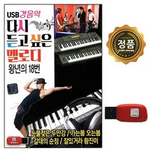 차량 USB 경음악 다시 듣고 싶은 멜로디 88곡 SS
