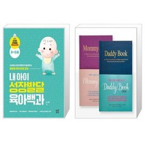내 아이 성장발달 육아백과 + 대디북과 마미북 세트(양장본 HardCover)(전2권) (마스크제공)