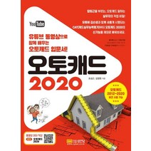 [오토캐드2020성안당] 오토캐드 2020:유튜브 동영상으로 함께 배우는 오토캐드 입문서!, 성안당