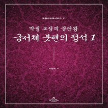 [하나북] 궁서체 붓펜의 정석 1 악필 교정의 끝판왕 북즐아트북 시리즈 11