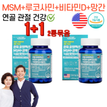 연골관리복합식품 엠에스엠 글루코사민 비타민D 망간 손가락 허리 무릎 인대 연골 물렁뼈 관절 에좋은 영양제 40대 50대 60대 남성 여성 성인 어르신 노인 운동선수 약 1달분 2통, 1세트, 1350mg 60정 x 2통