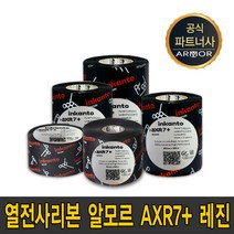 알모르 AXR7+ 레진 40mm~110mm 300m resin 리본 먹지 40 50 60 70 80 90 100 110mm X 300M, 알모르 AXR7+ 레진 40mmX300m