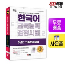 2022 한국어교육능력검정시험 5년간 기출문제해설