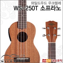 [와일드우드우쿠렐레U] Wildwood Ukulele WS-250T WS250T 소프라노 WS200 튜너내장 최신형 모델+풀옵션, 와일드우드 WS250T/소프라노