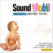 [CD] 사운드 모빌 : 차병원 태교연구소 공동연구개발작