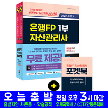 은행FP 자산관리사 1부 2부 세트(금융 자격증 시험 교재 책 시대고시기획 2023 2022 한권으로끝내기)