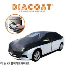 자동차커버 더뉴K5 블랙하프커버 반커버 2호