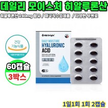 엔젯오리진 데일리 모이스처 히알루론산 60캡슐 3박스