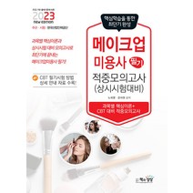 2023 메이크업미용사 필기 적중모의고사 노희영 책과상상 9791169670173, 크리스탈링 1권(반품불가)