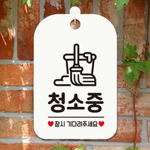 청소중 사무실 cctv 영업중 안내판 팻말 표지판 HA793, HA793청소중1사각30cm:화이트판30cm