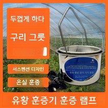 유황 훈증기 소독기 살균기 스마트팜 딸기 감귤 온실, 두꺼운 훈증기