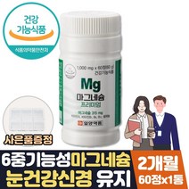 마그네슘 부족증상 눈밑떨림 마그비 b타민 영양제 약 2개월분량 식약처인증 신경 근육 기능 유지 직장인 에좋은영양제 오른쪽 한쪽 눈떨림 눈꺼풀 떨림 학생 일일 하루 권장량 선물, 2개월분