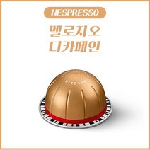 네스프레소 버츄오 전용 캡슐 멜로지오 디카페인 1Box (10캡슐) / 골드캡슐, 멜로지오 디카페인 (10캡슐)