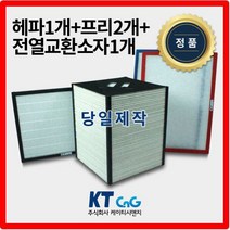 케이티시앤지 에이텍아파트필터 전열교환기필터 헤파필터단품 H13등급 제작상품 프리2+헤파+전열소자1세트상품