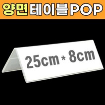 회의 명패 삼각 이름표 테이블이름표 테이블네임택 POP 투명 아크릴 양면 쇼케이스 네임텍, 1개