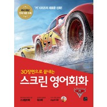 30장면으로 끝내는 스크린 영어회화: 카3:, 길벗이지톡