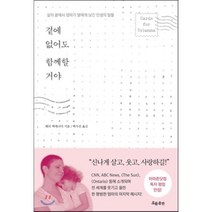 곁에 없어도 함께 할거야:삶의 끝에서 엄마가 딸에게 남긴 인생의 말들, 흐름출판