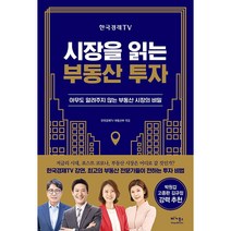 한국경제TV 시장을 읽는 부동산 투자 +