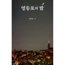 [밀크북] 문학바탕 - 영등포의 밤