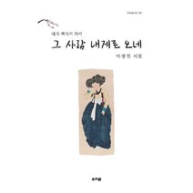 내가 백석이 되어 그 사람 내게로 오네:이생진 시집, 우리글