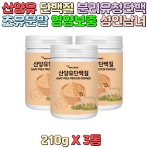 산양유 단백 초유분말 분리유청단백 분리대두단백 3통 루테리 가세리 영양 보충 남녀노소 수험생 성장기 청소년 30대 40대 50대 중장년층 건강관리 간편 섭취