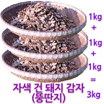 자연이 키운 자색 말린(건) 돼지감자, 1포, 3kg