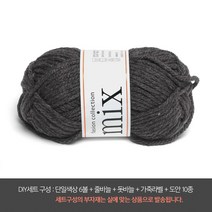 나은몰 믹스 100g 목도리 모자 뜨개실 학교방과후 수업용, 8022 챠콜