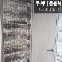 [쿠셔니] 인테리어 폼블럭, QB-111B 그레이베이지, 16장