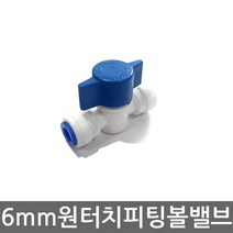 - 외경 4분의1 6mm용 원터치 피팅 부속(L형 T형 I형) 조절 볼밸브, 1개