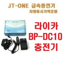 [제이티원] 라이카 충전기 차량용시거잭포함, BP-DC10(D-LUX5/D-LUX6)