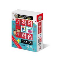 (영어워크북3권) 기적의 한글 학습 + 다지기 세트 [전10권], 길벗스쿨