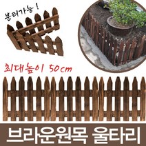 브라운 원목 울타리, 브라운 원목 울타리 40cm