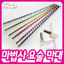 요술막대/요술봉/마술봉/매직봉/마법사막대, 요술막대(랜던발송)