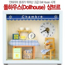 돌하우스 미니어처 샹브르 꾸띄르 브랑제리 커피샵 주방 디자이너룸 베이커리 탁상시계 겸용 벽시계 서재 거실 매장 모델하우스 인테리어소품 홈데코 결혼 집들이 개업선물, 샹브르시계