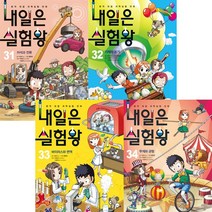 [아이세움] 내일은 실험왕 31~34권 세트 (전4권.실험키트포함), 아이세움